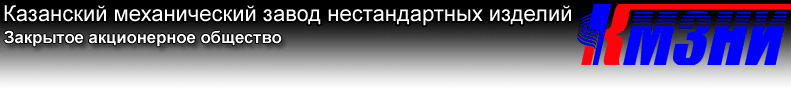 ЗАО  Казанский механический завод нестандартных изделий